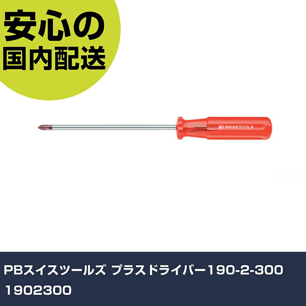 Rakuten - PBスイスツールズ プラスドライバー190-2-300 1902300 手作業工具 ドライバー・六角棒レンチ 樹脂柄ドライバー 業務用 プロ仕様 作業現場 法人向け 工場