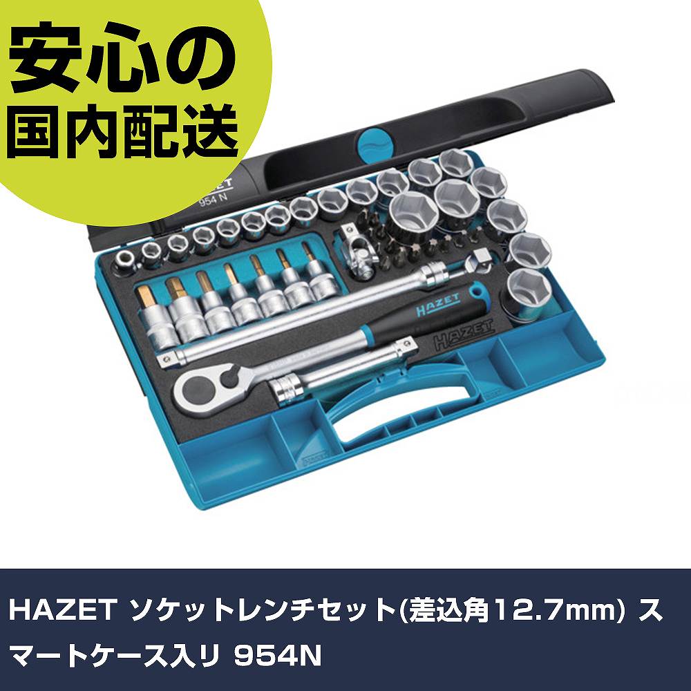 メーカー名 HAZET 商品名 HAZET ソケットレンチセット(差込角12.7mm) スマートケース入リ 数量 1S 長さ 380mm 幅 240mm 高さ 75mm 重量 5.16kg 【商品について】 特長：●差込角12．7mmソケットにヘックスビットソケット、各種ビットをセットした応用力が高くコンパクトなセットです。●スマートケース入りです。用途：●自動車・産業機械用。仕様：●差込角(mm)：12.7●ソケット内容(mm)：(6角)10、11、12、13、14、15、17、19、20、21、22、23、24、26、27、28、30、32（ヘックスドライバー)5、6、7、8、10、12、14●ハンドル内容：ラチェットハンドル916SP、スライディングTハンドル915、エクステンションバー917-5(123mm)・918-10(248mm)、ユニバーサルジョイント920、ビットアダプター2250-5●セット内容(点)：44●ソケット内容：(6角)10、11、12、13、14、15、17、19、20、21、22、23、24、26、27、28、30、32（ヘックスドライバー)5、6、7、8、10、12、14●対辺形状：6角●ビット内容：［［＋］］PH1、PH2、PH3、PH4/ポジドライブPZ1、PZ2、PZ3、PZ4/トルクス［［R上］］T27、T30、T40、T45、T50●ケース寸法(mm)間口：355●ケース寸法(mm)奥行：235●ソケット品番：900-□□●ヘックスドライバーソケット品番：986-□□ 仕様2： 材質／仕上： セット内容／付属品： 【注意事項】 本商品は、注文頂いてからの取り寄せ品となっております。 注文が重なった場合など、提携倉庫・メーカー在庫が一時的に欠品の恐れもございます。 お急ぎの場合や、在庫を確認されたいん場合はお手数ですが、下記お問い合わせよりご確認頂きますようよろしくお願いいたします。