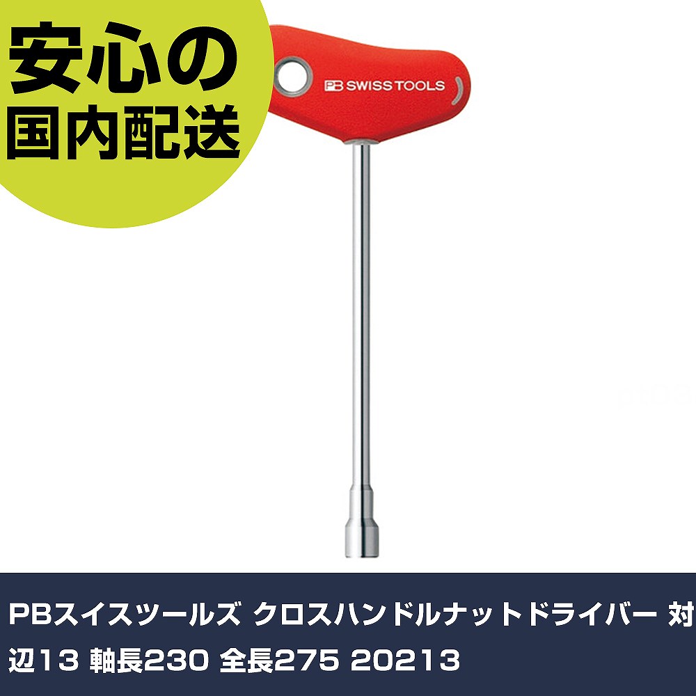 乐天商城 - PBスイスツールズ クロスハンドルナットドライバー 対辺13 軸長230 全長275 20213 手作業工具 ドライバー・六角棒レンチ ソケットドライバー 業務用 プロ仕様 作業現場 法人向け 工場