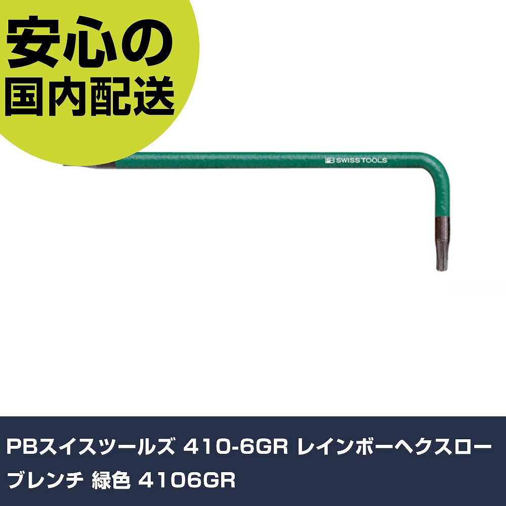 PBスイスツールズ 410-6GR レインボーヘクスローブレンチ 緑色 4106GR 手作業工具 ドライバー・六角棒レンチ ヘックスローブレンチ 業務用 プロ仕...