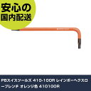 PBスイスツールズ 410-10OR レインボーヘクスローブレンチ オレンジ色 41010OR 手作業工具 ドライバー・六角棒レンチ ヘックスローブレンチ 業務...