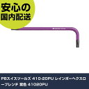 PBスイスツールズ 410-20PU レインボーヘクスローブレンチ 紫色 41020PU 手作業工具 ドライバー・六角棒レンチ ヘックスローブレンチ 業務用 プ...