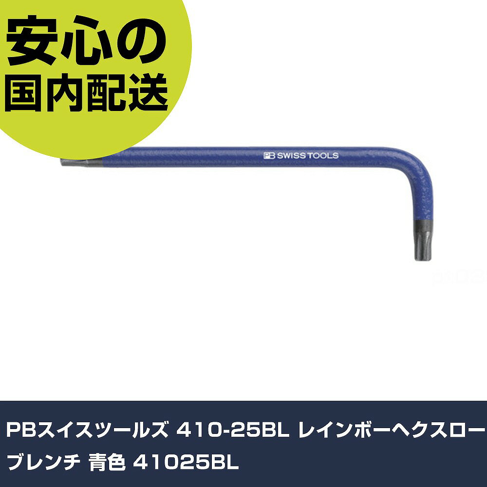 PBスイスツールズ 410-25BL レインボーヘクスローブレンチ 青色 41025BL 手作業工具 ドライバー・六角棒レンチ ヘックスローブレンチ 業務用 プ...