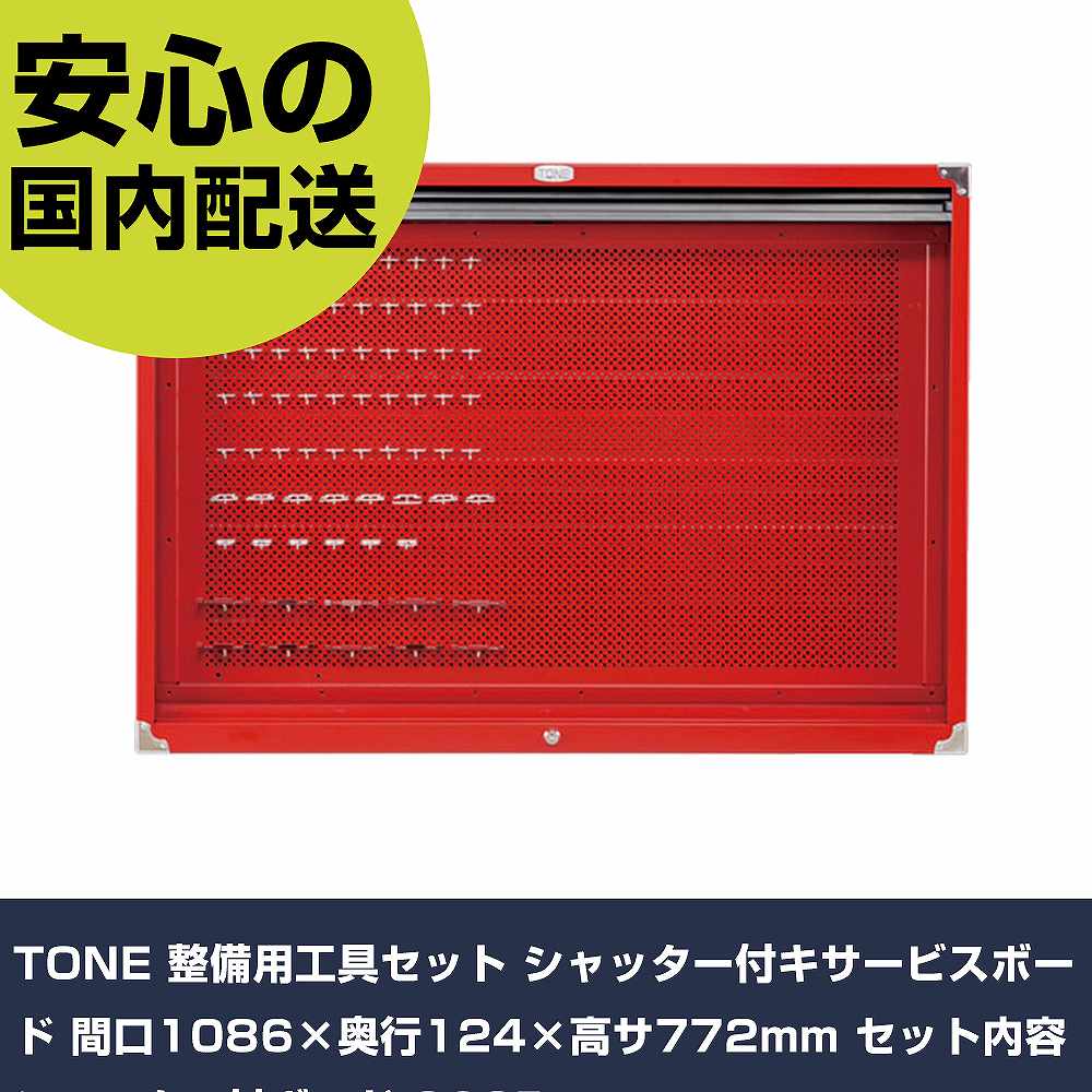 メーカー名 TONE 商品名 TONE 整備用工具セット シャッター付キサービスボード 間口1086×奥行124×高サ772mm セット内容:シャッター付ボード 数量 1個 長さ 1140mm 幅 170mm 高さ 870mm 重量 14500g 【商品について】 特長：●細かな間隔の有孔ボードと充実したフックで工具の配置を自由にレイアウトできます。用途：仕様：●ケース寸法(mm)間口：1086●ケース寸法(mm)奥行：124●ケース寸法(mm)高さ：772●付属品：鍵×2、L形フック(ショート)×10、L形フック×40、角形フック×8、輪形フック×6、ドライバーフック×10、壁掛用フック×2、壁掛用フック取付けボルト×4、アジャストボルト×2、ワッシャ×4●色：レッド/ブラック●セット内容：シャッター付ボード 仕様2： 材質／仕上：●本体：スチール セット内容／付属品：●シャッター付きボード●鍵×2、L形フック(ショート)×10、L形フック×40、角形フック×8、輪形フック×6、ドライバーフック×10、壁掛用フック×2、壁掛用フック取付けボルト×4、アジャストボルト×2、ワッシャ×4 【注意事項】 本商品は、注文頂いてからの取り寄せ品となっております。 注文が重なった場合など、提携倉庫・メーカー在庫が一時的に欠品の恐れもございます。 お急ぎの場合や、在庫を確認されたいん場合はお手数ですが、下記お問い合わせよりご確認頂きますようよろしくお願いいたします。