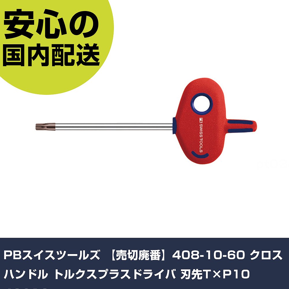 メーカー名 PBスイスツールズ 商品名 PBスイスツールズ 【売切廃番】408-10-60 クロスハンドル トルクスプラスドライバ 刃先T×P10 数量 1本 長さ 103mm 幅 43mm 高さ 10mm 重量 56g 【商品について】 特長：●手の中に収まるグリップは、手にフィットする形状で、トルクをかけたい時に最適です。●408-7〜15のグリップエンドには早回しに便利な軸を設け、指先で回すことができます。用途：仕様：●刃先：T×P10●軸長(mm)：60●全長(mm)：100●適合ネジ：M3●軸径(φmm)：3.5 仕様2： 材質／仕上：●軸：特殊鋼●グリップ：ポリプロピレン、サントプレン セット内容／付属品： 【注意事項】 本商品は、注文頂いてからの取り寄せ品となっております。 注文が重なった場合など、提携倉庫・メーカー在庫が一時的に欠品の恐れもございます。 お急ぎの場合や、在庫を確認されたいん場合はお手数ですが、下記お問い合わせよりご確認頂きますようよろしくお願いいたします。
