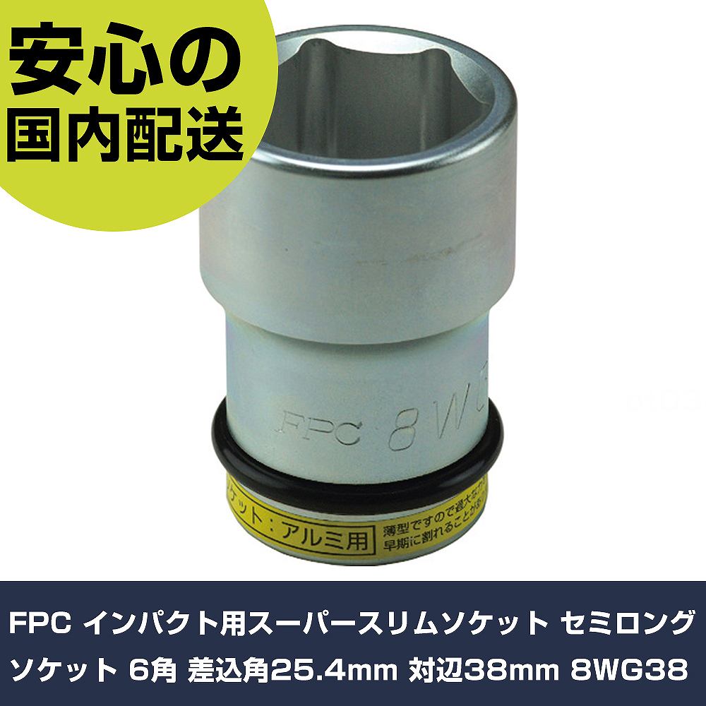 乐天商城 - FPC インパクト用スーパースリムソケット セミロングソケット 6角 差込角25.4mm 対辺38mm 8WG38 手作業工具 ソケットレンチ インパクト用ソケット 業務用 プロ仕様 作業現場 法人向け 工場