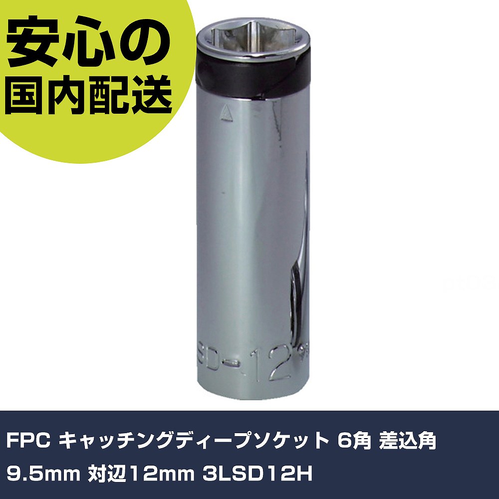 FPC キャッチングディープソケット 6角 差込角9.5mm 対辺12mm 3LSD12H 手作業工具 ソケットレンチ ソケ..
