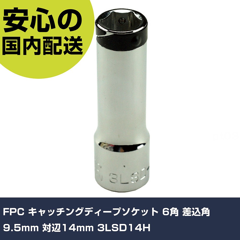 FPC キャッチングディープソケット 6角 差込角9.5mm 対辺14mm 3LSD14H 手作業工具 ソケットレンチ ソケ..