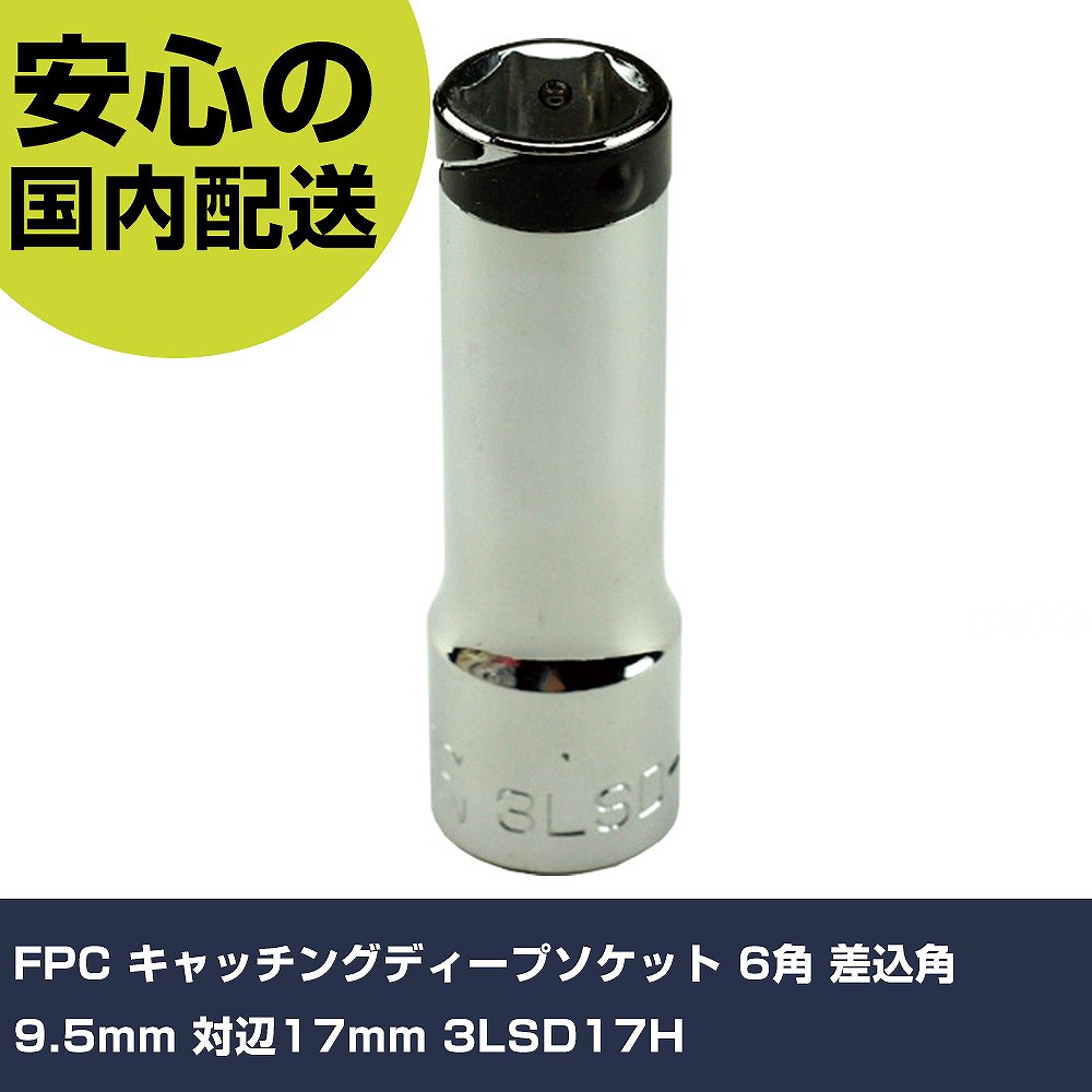 FPC キャッチングディープソケット 6角 差込角9.5mm 対辺17mm 3LSD17H 手作業工具 ソケットレンチ ソケ..