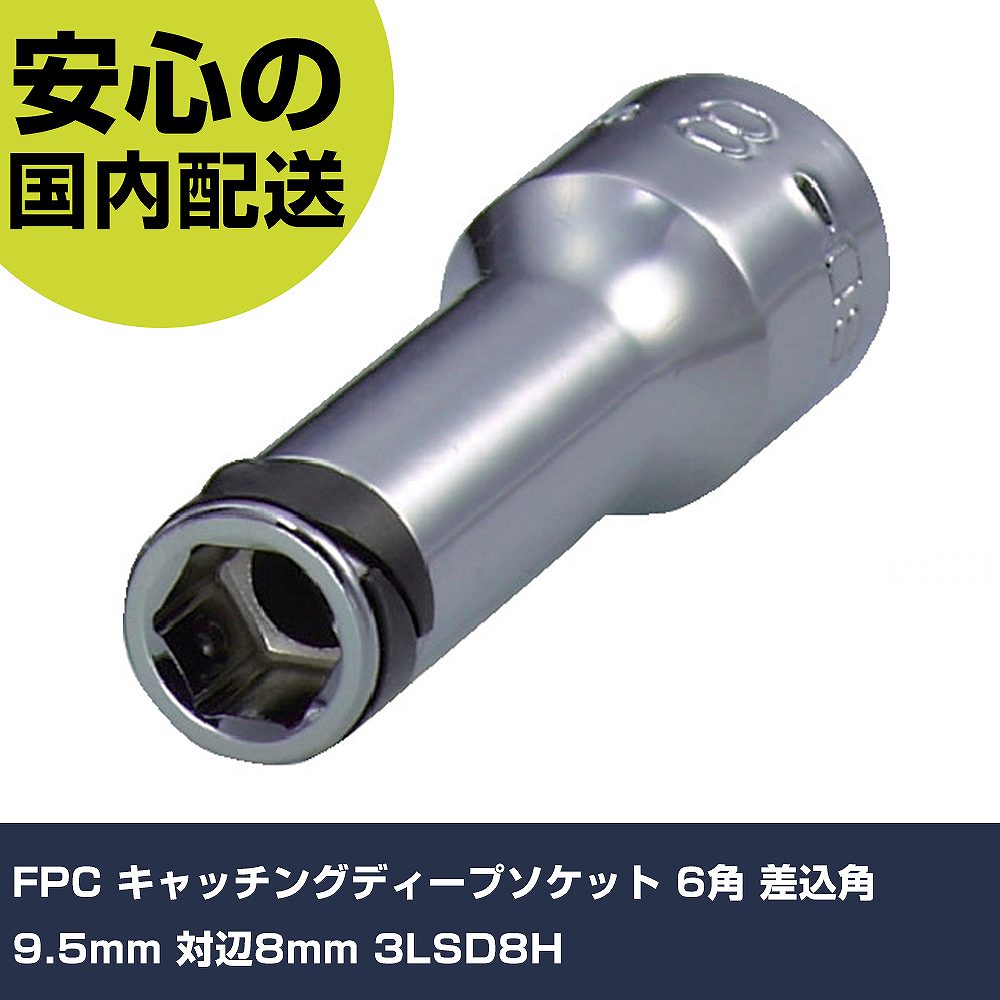 FPC キャッチングディープソケット 6角 差込角9.5mm 対辺8mm 3LSD8H 手作業工具 ソケットレンチ ソケッ..