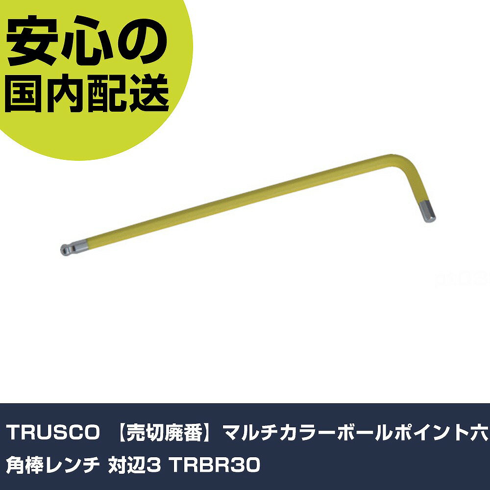 乐天商城 - TRUSCO マルチカラーボールポイント六角棒レンチ 対辺3 TRBR30 手作業工具 ドライバー・六角棒レンチ ボールポイント六角棒レンチ 業務用 プロ仕様 作業現場 法人向け 工場