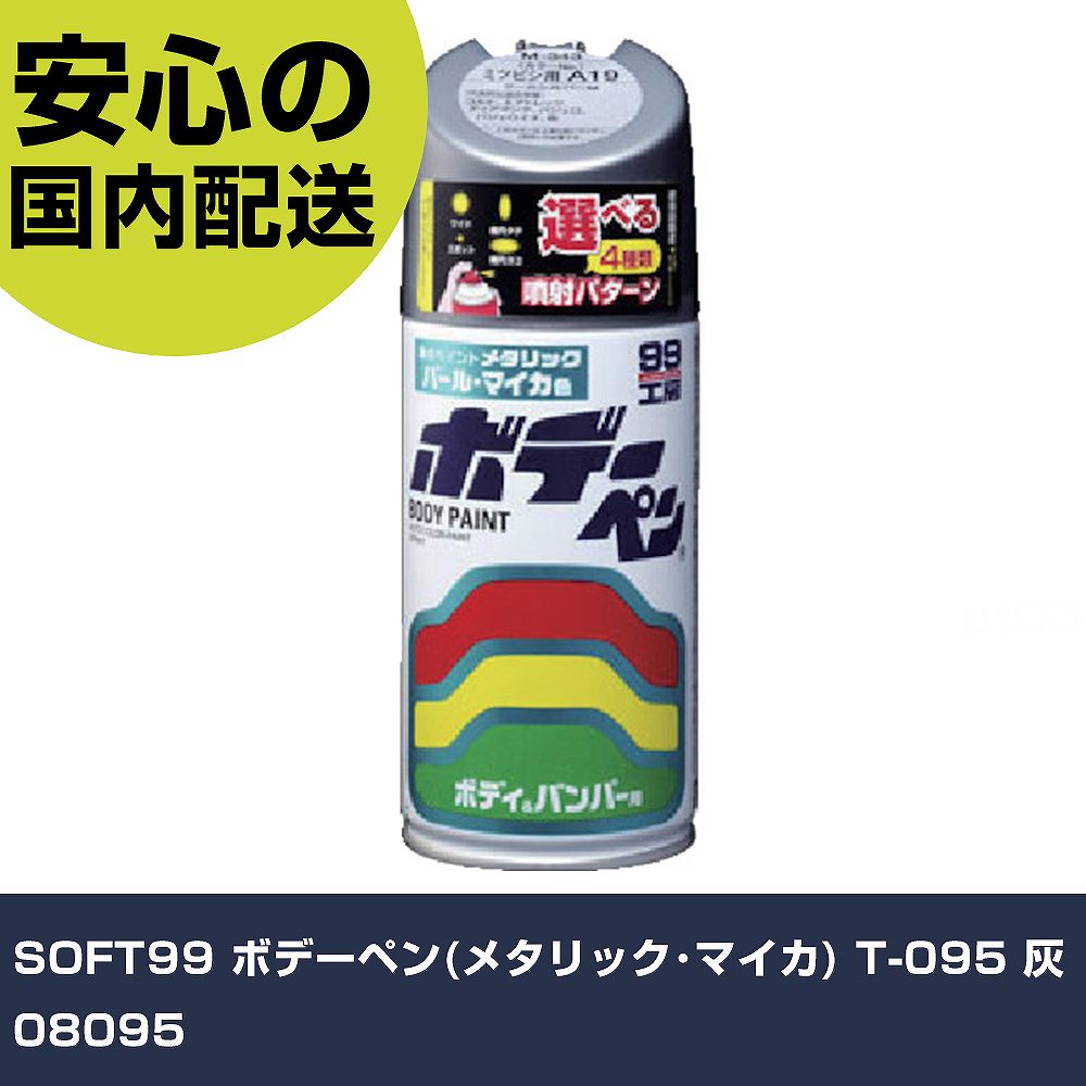 メーカー名 SOFT99 商品名 SOFT99 ボデーペン(メタリック・マイカ) T-095 灰 数量 1本 長さ 65mm 幅 65mm 高さ 173mm 重量 332g 【商品について】 特長：●車の焼付塗装に迫る性能を持つ、ストレートアクリル樹脂塗料です。●バレー式ボタン採用で、楽にキレイにスプレーできます。●ワイド＆スポットとタテ＆ヨコの4パターンスプレー機能により、大小様々な補修に便利です。用途：●自動車ボディー、バンパー用、金属、木材用。仕様：●色：シルバー●容量(ml)：300●主なメーカー：トヨタ●型番：T-095●カラーNo：1F7 仕様2：●塗布面積：0.9〜1.4［［M2］］(2〜3回塗り) 材質／仕上：●成分:合成樹脂(アクリル)・有機溶剤 セット内容／付属品： 【注意事項】 本商品は、注文頂いてからの取り寄せ品となっております。 注文が重なった場合など、提携倉庫・メーカー在庫が一時的に欠品の恐れもございます。 お急ぎの場合や、在庫を確認されたいん場合はお手数ですが、下記お問い合わせよりご確認頂きますようよろしくお願いいたします。