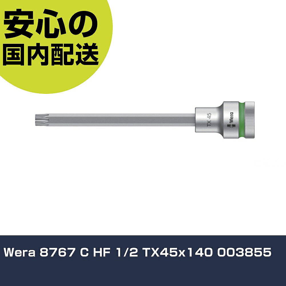 Wera 8767 C HF 1/2 TX45x140 003855 手作業工具 ソケットレンチ ヘックスローブソケット 業務用 プロ仕様 作業現場 法人向け 工場