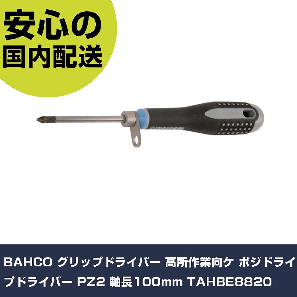 メーカー名 BAHCO 商品名 BAHCO グリップドライバー 高所作業向ケ ポジドライブドライバー PZ2 軸長100mm 数量 1本 長さ 363mm 幅 135mm 高さ 41mm 重量 166g 【商品について】 特長：●カラビナの取り付け用の穴の付いた、高所作業向けドライバーです。●エルゴハンドルにて作業者の疲労を軽減します。●先端形状によりハンドルが色分けされ、ハンドル底部には先端形状がシンボルで記載されており、正しいドライバーを直感的に選ぶことが可能です。用途：仕様：●刃先：PZ2●軸長(mm)：100●全長(mm)：222 仕様2： 材質／仕上：●工具鋼●グリップ：プラスチック、ゴム セット内容／付属品： 【注意事項】 本商品は、注文頂いてからの取り寄せ品となっております。 注文が重なった場合など、提携倉庫・メーカー在庫が一時的に欠品の恐れもございます。 お急ぎの場合や、在庫を確認されたいん場合はお手数ですが、下記お問い合わせよりご確認頂きますようよろしくお願いいたします。
