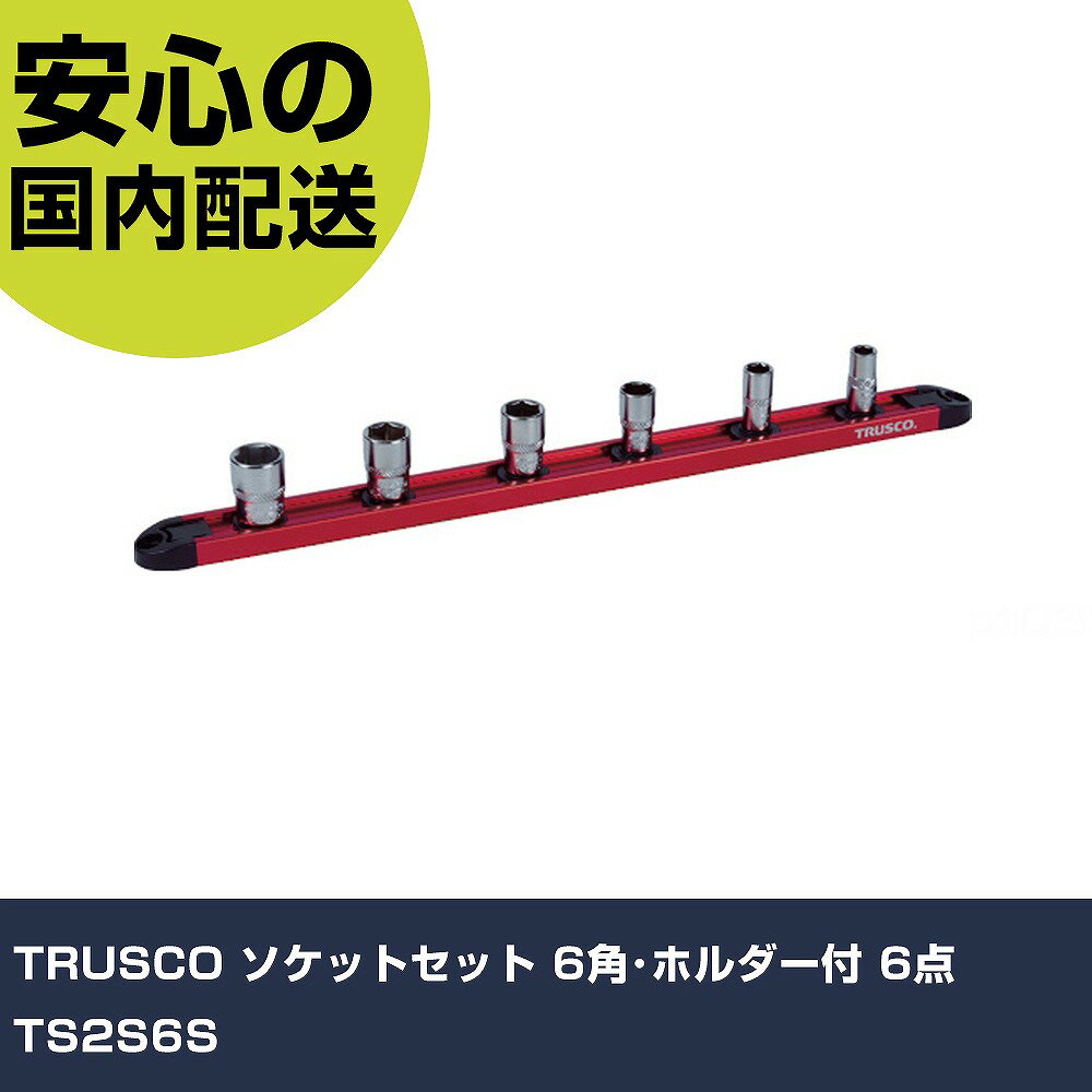 Other - TRUSCO ソケットセット 6角・ホルダー付 6点 TS2S6S 手作業工具 ソケットレンチ ソケット 業務用 プロ仕様 作業現場 法人向け 工場