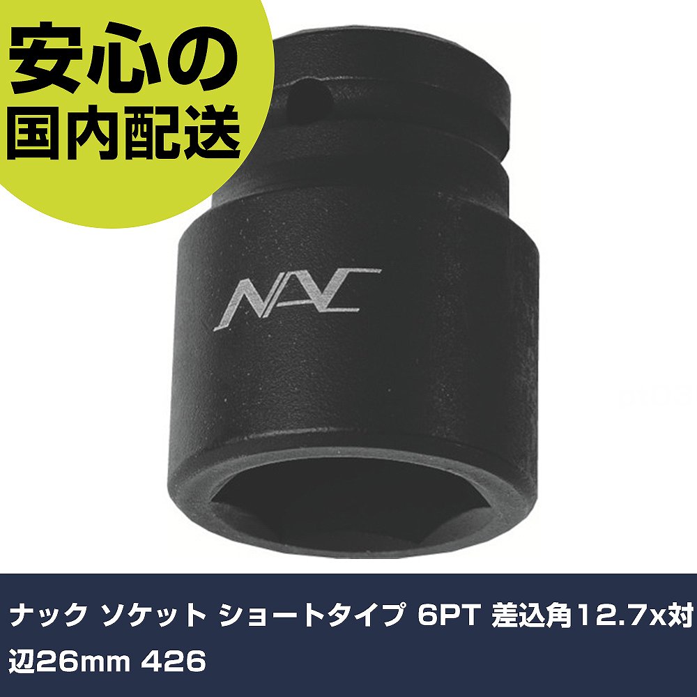 メーカー名 ナック 商品名 ナック ソケット ショートタイプ 6PT 差込角12.7x対辺26mm 数量 1個 長さ 150mm 幅 120mm 高さ 50mm 重量 200g 【商品について】 特長：●インパクトレンチでのボルトやナットの締め付け用●耐久性の高い特殊鋼を使用し、価格もリーズナブルです。用途：●インパクトレンチでのボルトやナットの締め付け用仕様：●差込角(mm)：12.7●対辺寸法(mm)：26●全長(mm)：45●差込角×対辺×全長(mm)：12.7×26×45 仕様2：●ナック　ソケット　ショートタイプ　6PT　差込角12.7x対辺26mm 材質／仕上：●特殊鋼 セット内容／付属品：●ピン、リング 【注意事項】 本商品は、注文頂いてからの取り寄せ品となっております。 注文が重なった場合など、提携倉庫・メーカー在庫が一時的に欠品の恐れもございます。 お急ぎの場合や、在庫を確認されたいん場合はお手数ですが、下記お問い合わせよりご確認頂きますようよろしくお願いいたします。