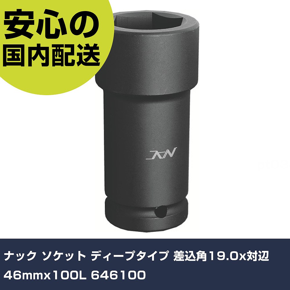 樂天商城 - ナック ソケット ディープタイプ 差込角19.0x対辺46mmx100L 646100 手作業工具 ソケットレンチ ソケット 業務用 プロ仕様 作業現場 法人向け 工場