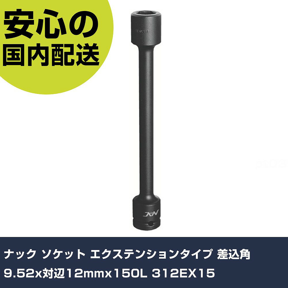 ナック ソケット エクステンションタイプ 差込角9.52x対辺12mmx150L 312EX15 手作業工具 ソケットレンチ インパクト用ソケット 業務用 プロ仕様 作業現場 法人向け 工場(4.0)