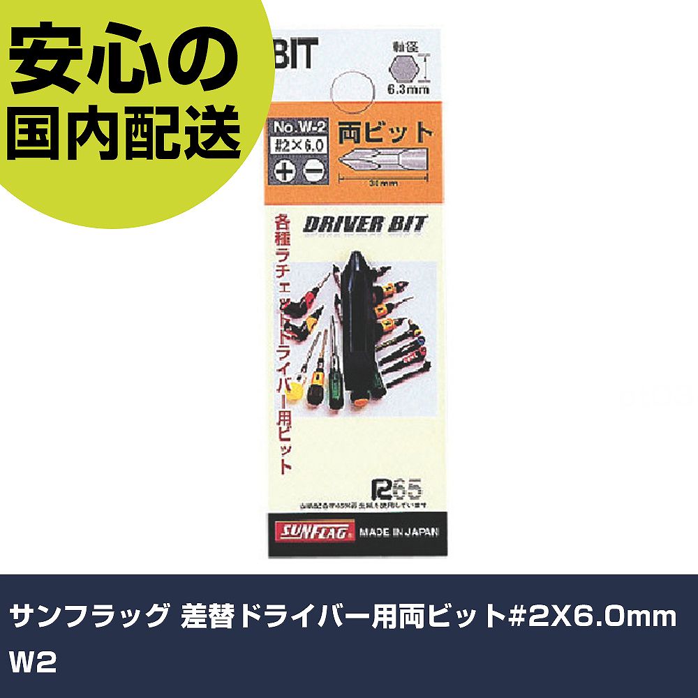Rakuten - サンフラッグ 差替ドライバー用両ビット#2X6.0mm W2 手作業工具 ドライバー・六角棒レンチ 差替式ドライバー 業務用 プロ仕様 作業現場 法人向け 工場