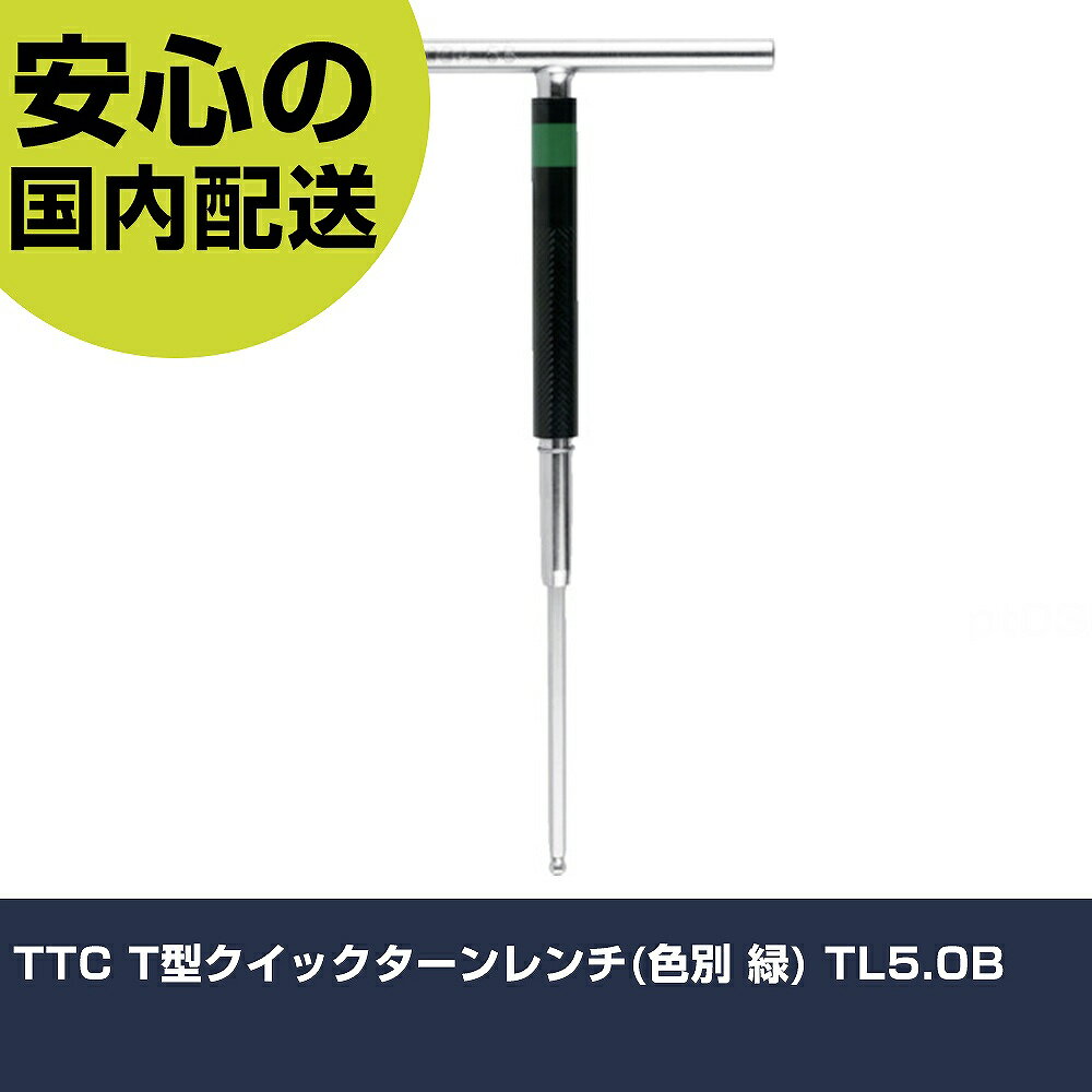 樂天商城 - TTC T型クイックターンレンチ(色別 緑) TL5.0B 手作業工具 ドライバー・六角棒レンチ ボールポイント六角棒レンチ 業務用 プロ仕様 作業現場 法人向け 工場