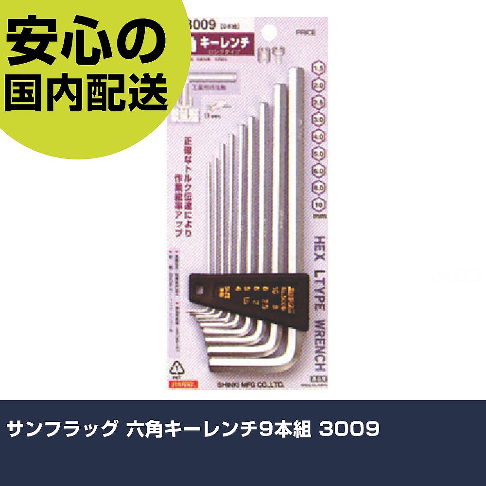 サンフラッグ 六角キーレンチ9本組 3009 手...の商品画像