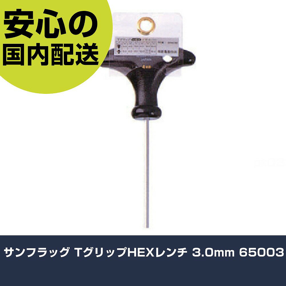 Rakuten - サンフラッグ TグリップHEXレンチ 3.0mm 65003 手作業工具 ドライバー・六角棒レンチ ヘックスローブレンチ 業務用 プロ仕様 作業現場 法人向け 工場