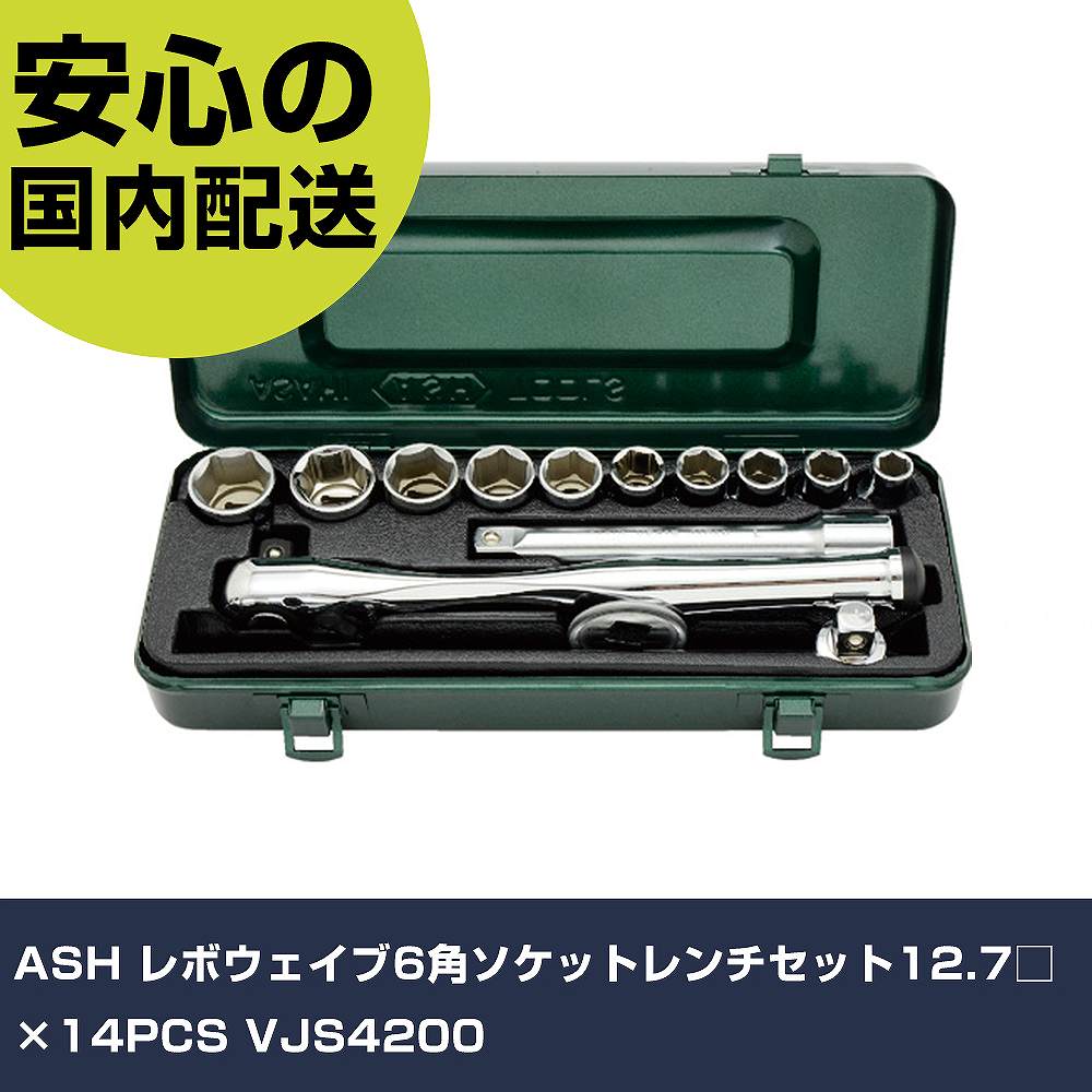 メーカー名 ASH 商品名 ASH レボウェイブ6角ソケットレンチセット12.7□×14PCS 数量 1S 長さ 290mm 幅 105mm 高さ 60mm 重量 2.6kg 【商品について】 特長：●六角形状ですので、ボルトを6面で確実に覆う事ができ、ボルトおよびナットがなめにくい商品です。●ニッケルクロムメッキの表面処理です。用途：●六角ボルト・ナットの締結作業仕様：●差込角(mm)：12.7●ソケット内容(mm)：10、12、13、14、15、17、19、21、23、26●ハンドル内容：ラチェットハンドル(VRL4250)、T形スライドハンドル(VT0425)、エクステンションバー(VE0415：150mm)、クイックスピンナー(VQ0400)●セット内容(点)：14●ソケット内容：10〜26mm●対辺形状：6角 仕様2：●JIS表示認定工場製 材質／仕上：●クロムバナジウム鋼（Cr-V）●表面処理:ニッケルクロムメッキ セット内容／付属品：●ソケット：VJR4-10、12、13、14、15、17、19、21、23、26 【注意事項】 本商品は、注文頂いてからの取り寄せ品となっております。 注文が重なった場合など、提携倉庫・メーカー在庫が一時的に欠品の恐れもございます。 お急ぎの場合や、在庫を確認されたいん場合はお手数ですが、下記お問い合わせよりご確認頂きますようよろしくお願いいたします。