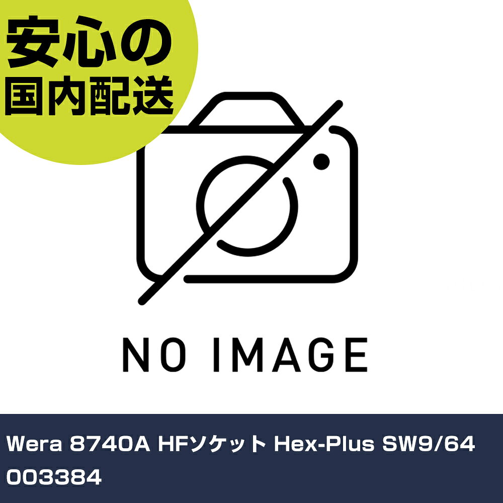 メーカー名 Wera 商品名 Wera 8740A HFソケット Hex-Plus SW9/64 数量 1個 長さ 44mm 幅 95mm 高さ 20mm 重量 20g 【商品について】 特長：●ホールディングファンクション（HF）により、ボルトやナットを着磁機能なしで保持できます。●各サイズが色で分けられているため、サイズを簡単に選べます。●独自のヘックスプラス先端のためなめにくくなっています。●ナーリングを指で挟んで締め付けができます。用途：●締付作業用。仕様：●差込角(mm)：6.35●対辺寸法(インチ)：9/64●全長(mm)：28●呼びNO.●タイプ：ヘックスプラス（六角） 仕様2：●クロムメッキ仕上げ 材質／仕上：●特殊工具鋼 セット内容／付属品： 【注意事項】 本商品は、注文頂いてからの取り寄せ品となっております。 注文が重なった場合など、提携倉庫・メーカー在庫が一時的に欠品の恐れもございます。 お急ぎの場合や、在庫を確認されたいん場合はお手数ですが、下記お問い合わせよりご確認頂きますようよろしくお願いいたします。