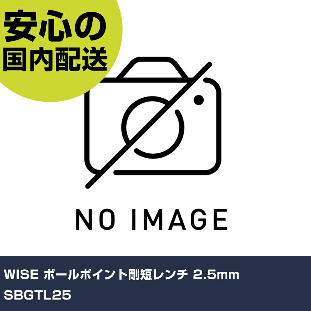 Rakuten - WISE ボールポイント剛短レンチ 【単品】2.5mm SBGTL25 手作業工具 ドライバー・六角棒レンチ ボールポイント六角棒レンチ 業務用 プロ仕様 作業現場 法人向け