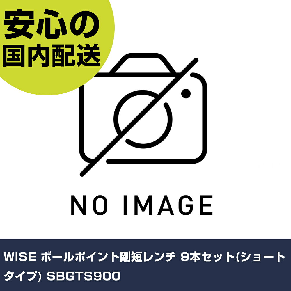 メーカー名 WISE 商品名 WISE ボールポイント剛短レンチ 9本セット(ショートタイプ) 数量 1S 長さ 190mm 幅 100mm 高さ 20mm 重量 233g 【商品について】 特長：●曲げ加工部分はWISE独自の熱間曲げ加工法式を採用しております。●曲げる際に熱することで、材料が不均質になるのを防ぎ、靭性を保ちながら最高レベルの強度を維持しています。●材料には特殊合金鋼を用い、均質で最高精度の硬度を確保しています。●手間のかかる密閉炉による完全無酸化・脱炭補正焼入方式の熱処理を行っています。●非常に強靭で角がナメにくくなっています。●スモールL角の長さを極端に切り詰め、狭い場所、奥まった場所でも差し込めるようにしました。用途：●狭い場所、奥まった場所での六角穴付ボルトの締め付けに最適です。仕様：●セット内容(mm)：1.5、2、2.5、3、4、5、6、8、10●セット内容(本)：9●セット内容(点)：9●対辺寸法(mm)：1.5、2、2.5、3、4、5、6、8、10●セット内容：SBGTS-15・SBGTS-20・SBGTS-25・SBGTS-30・SBGTS-40・SBGTS-50・SBGTS-60・SBGTS-80・SBGTS-100●全長(mm)：190●対辺(mm)：1.5、2、2.5、3、4、5、6、8、10 仕様2：●熱間曲げ仕様●ショートタイプ●極短仕様●全長(mm)：190●セット内容：SBGTS-15・SBGTS-20・SBGTS-25・SBGTS-30・SBGTS-40・SBGTS-50・SBGTS-60・SBGTS-80・SBGTS-100●セット内容(mm)：1.5mm・2.0mm・2.5mm・3.0mm・4.0mm・5.0mm・6.0mm・8.0mm・10.0mm●セット内容(本)：9●付属品：ホルダー 材質／仕上：●特殊合金鋼 セット内容／付属品：●ホルダー 【注意事項】 本商品は、注文頂いてからの取り寄せ品となっております。 注文が重なった場合など、提携倉庫・メーカー在庫が一時的に欠品の恐れもございます。 お急ぎの場合や、在庫を確認されたいん場合はお手数ですが、下記お問い合わせよりご確認頂きますようよろしくお願いいたします。