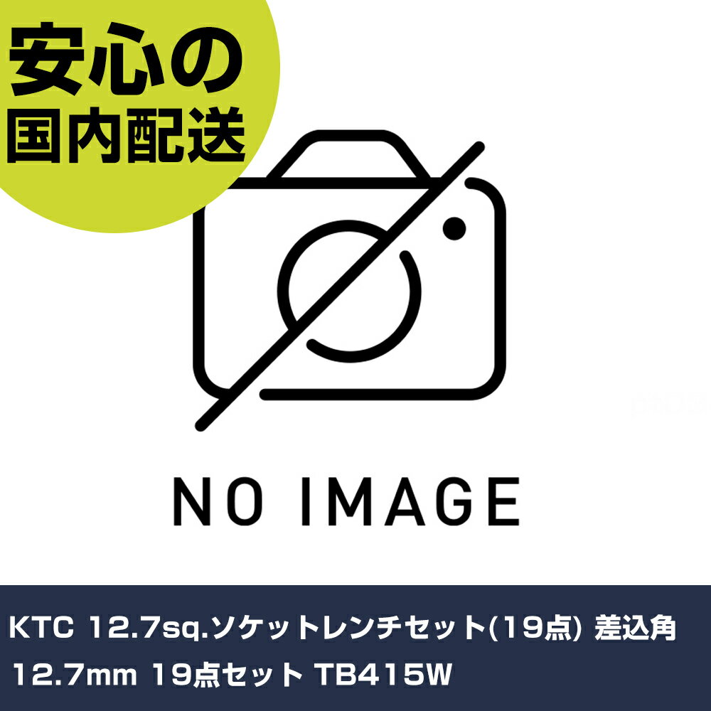 Rakuten - KTC 12.7sq.ソケットレンチセット(19点) 差込角12.7mm 19点セット TB415W 手作業工具 ソケットレンチ ソケットレンチセット 業務用 プロ仕様 作業現場 法人向け 工場