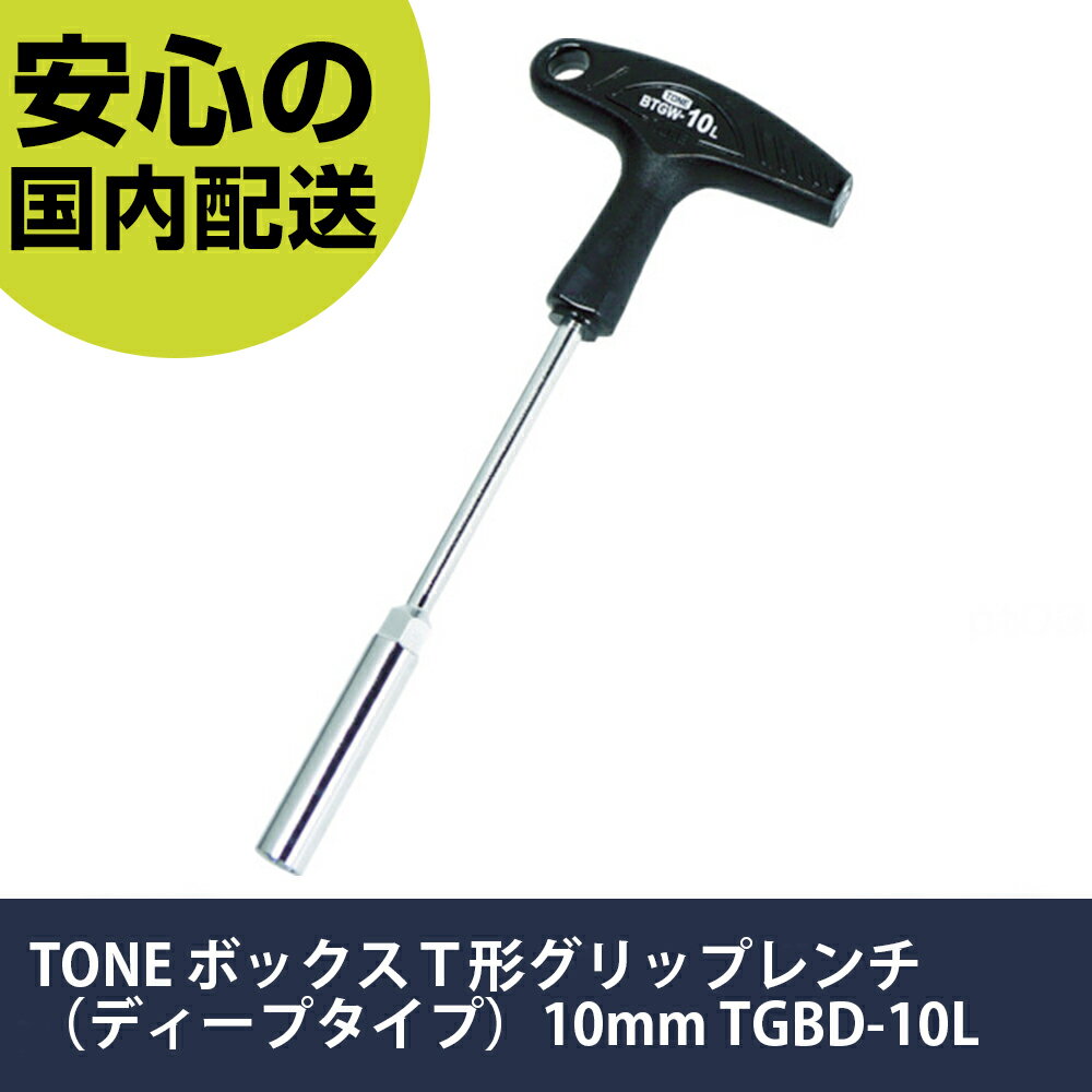 樂天商城 - TONE ボックスT形グリップレンチ（ディープタイプ）10mm TGBD-10L 手作業工具 ドライバー・六角棒レンチ ソケットドライバー 業務用 プロ仕様 作業現場 法人向け 工場