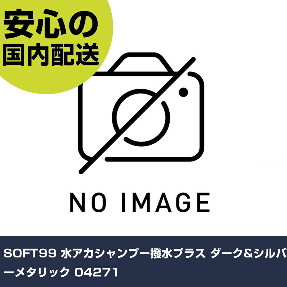 SOFT99 水アカシャンプー撥水プラス ダーク&シルバーメタリック 04271 手作業工具 車輌整備用品 洗車用..