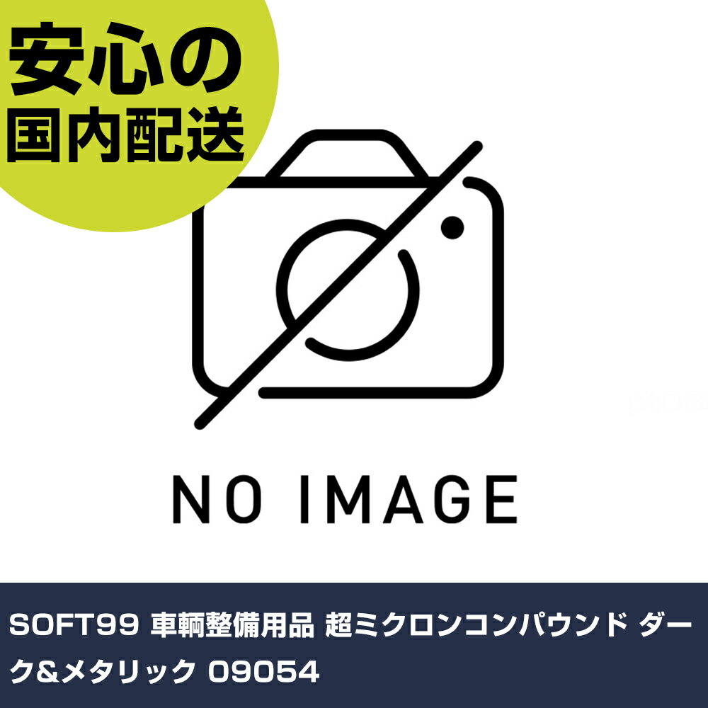 SOFT99 車輌整備用品 超ミクロンコンパウンド ダーク&メタリック 09054 手作業工具 車輌整備用品 コンパウンド 業務用 プロ仕様 作業現場 法人向け 工場