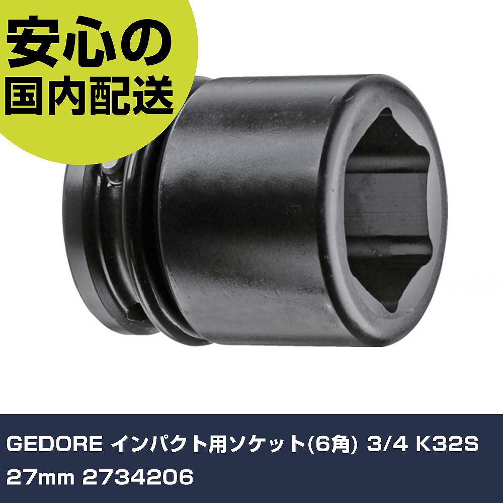 メーカー名 GEDORE 商品名 GEDORE インパクト用ソケット(6角) 3/4 K32S 27mm 数量 1個 長さ 74mm 幅 96mm 高さ 59mm 重量 360g 【商品について】 特長：●ピンとOリングがソケットに付いており、リングの移動でロックできます。（インパクトフィックスロック機能）●ユニットドライブで接触面積を大きくすることで、ボルトが欠けにくいです。●大きいトルクをかけても頑丈で丈夫です。用途：仕様：●差込角(mm)：19.0●対辺寸法(mm)：27●全長(mm)：48●対辺形状：6角 仕様2： 材質／仕上：●特殊クロムバナジウム鋼●ガンメタル仕上げ セット内容／付属品： 【注意事項】 本商品は、注文頂いてからの取り寄せ品となっております。 注文が重なった場合など、提携倉庫・メーカー在庫が一時的に欠品の恐れもございます。 お急ぎの場合や、在庫を確認されたいん場合はお手数ですが、下記お問い合わせよりご確認頂きますようよろしくお願いいたします。