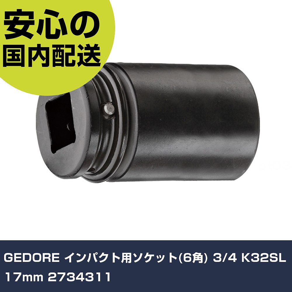 GEDORE インパクト用ソケット(6角) 3/4 K32SL 17mm 2734311 手作業工具 ソケットレンチ インパクト用ソケット 業務用 プロ仕様 作業現場 法人向け 工場