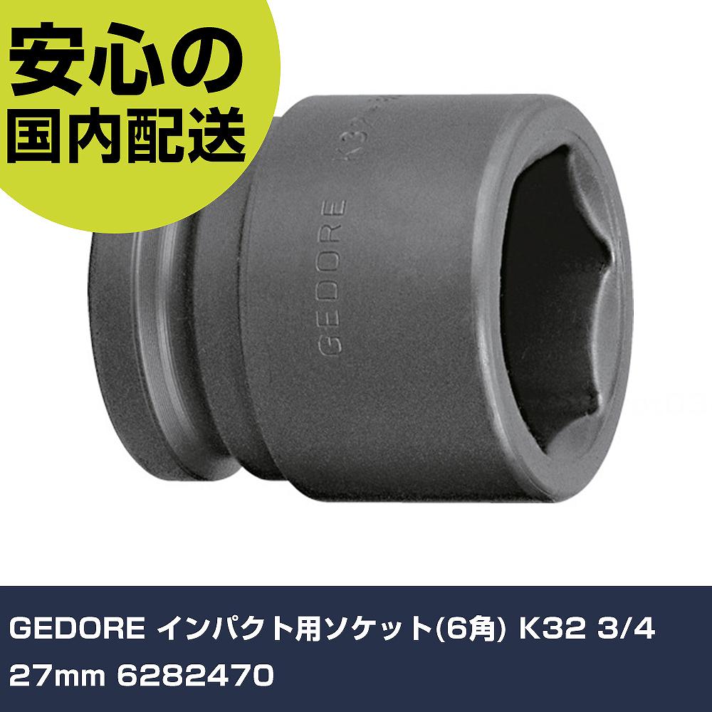 Rakuten - GEDORE インパクト用ソケット(6角) K32 3/4 27mm 6282470 手作業工具 ソケットレンチ インパクト用ソケット 業務用 プロ仕様 作業現場 法人向け 工場