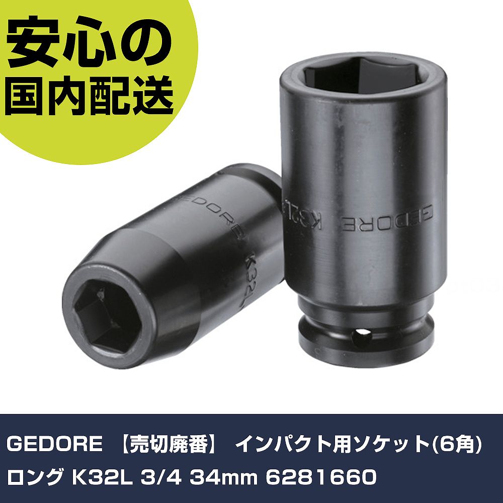 Other - GEDORE インパクト用ソケット(6角)ロング K32L 3/4 34mm 6281660 手作業工具 ソケットレンチ インパクト用ソケット 業務用 プロ仕様 作業現場 法人向け 工場