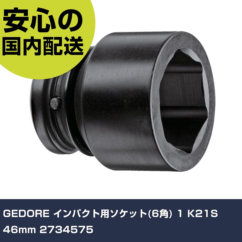 Other - GEDORE インパクト用ソケット(6角) 1 K21S 46mm 2734575 手作業工具 ソケットレンチ インパクト用ソケット 業務用 プロ仕様 作業現場 法人向け 工場