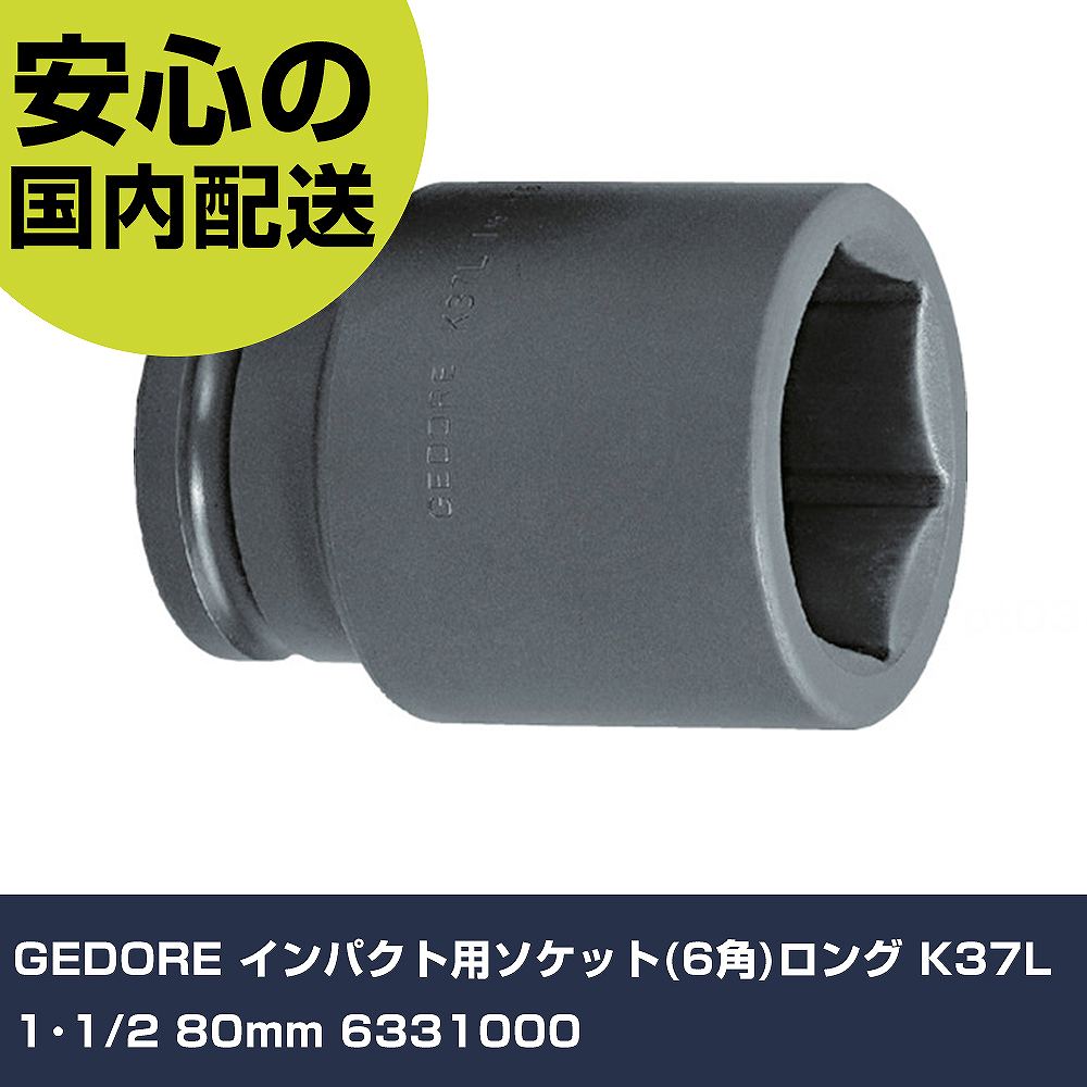 GEDORE インパクト用ソケット(6角)ロング K37L 1・1/2 80mm 6331000 手作業工具 ソケットレンチ インパクト用ソケット 業務用 プロ仕様 作業現場 法人向け 工場(4.0)