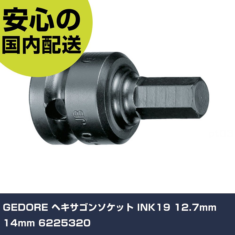 樂天商城 - GEDORE ヘキサゴンソケット INK19 12.7mm 14mm 6225320 手作業工具 ソケットレンチ インパクト用ヘキサゴンソケット 業務用 プロ仕様 作業現場 法人向け 工場