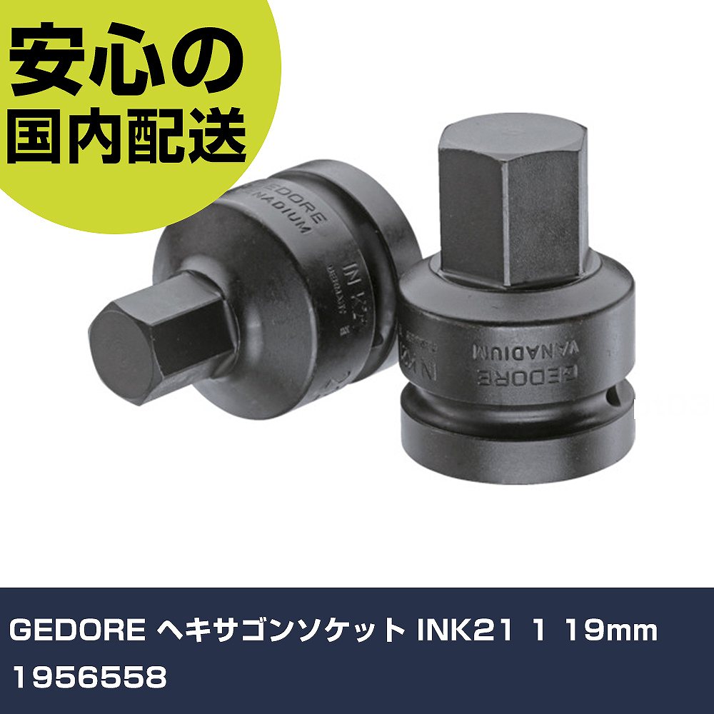 Rakuten - GEDORE ヘキサゴンソケット INK21 1 19mm 1956558 手作業工具 ソケットレンチ インパクト用ヘキサゴンソケット 業務用 プロ仕様 作業現場 法人向け 工場