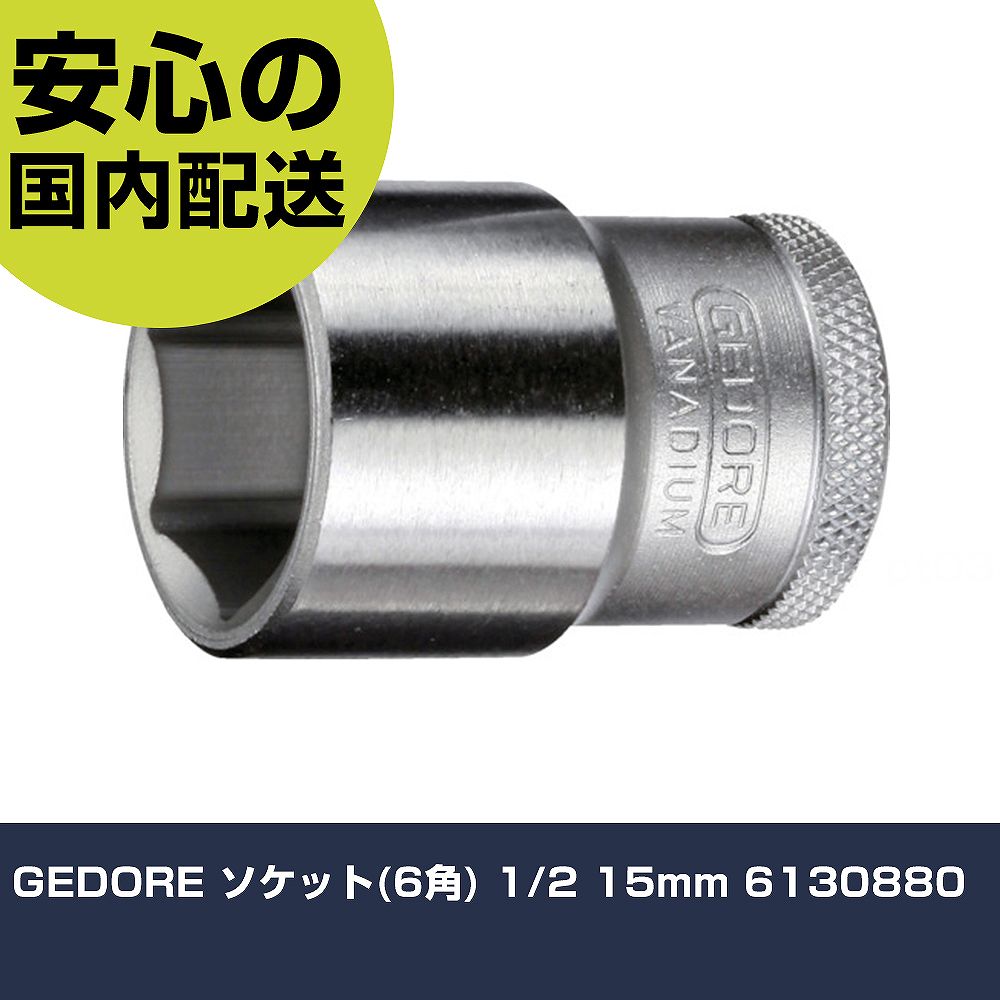 メーカー名 GEDORE 商品名 GEDORE ソケット(6角) 1/2 15mm 数量 1個 長さ 50mm 幅 51mm 高さ 28mm 重量 5g 【商品について】 特長：●【在庫限り特価にてご提供】特価前オレンジブック価格：1489円（税抜き）。●ローレット加工を施すことで、手から滑り落ちにくいです。●ユニットドライブで接触面積を大きくすることで、ボルトが欠けにくいです。用途：仕様：●差込角(mm)：12.7●対辺寸法(mm)：15●全長(mm)：39.5●対辺形状：6角●モデル：19●対辺(mm)：15 仕様2： 材質／仕上：●クロムバナジウム鋼(cr-v) セット内容／付属品： 【注意事項】 本商品は、注文頂いてからの取り寄せ品となっております。 注文が重なった場合など、提携倉庫・メーカー在庫が一時的に欠品の恐れもございます。 お急ぎの場合や、在庫を確認されたいん場合はお手数ですが、下記お問い合わせよりご確認頂きますようよろしくお願いいたします。