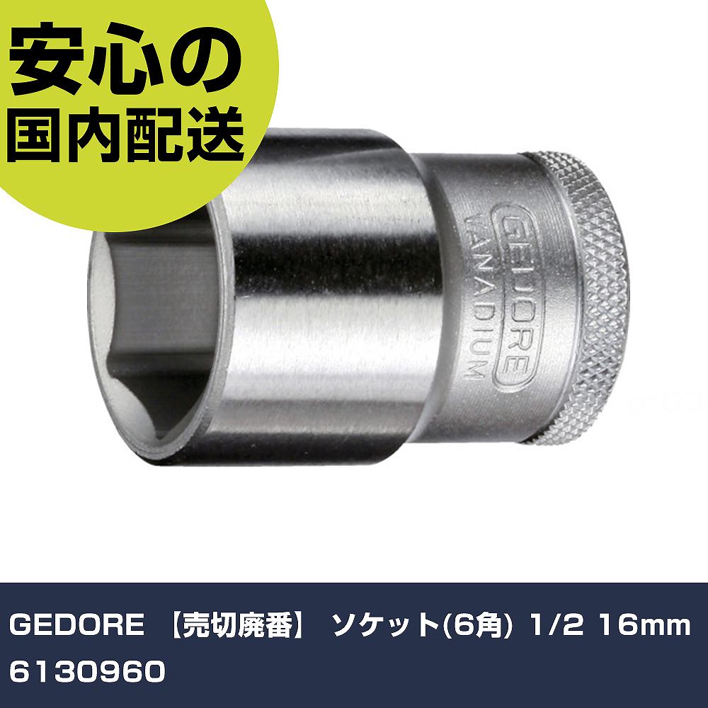 メーカー名 GEDORE 商品名 GEDORE 【売切廃番】 ソケット(6角) 1/2 16mm 数量 1個 長さ 49mm 幅 59mm 高さ 25mm 重量 66g 【商品について】 特長：●【在庫限り特価にてご提供】特価前オレンジブック価格：1470円（税抜き）。●ローレット加工を施すことで、手から滑り落ちにくいです。●ユニットドライブで接触面積を大きくすることで、ボルトが欠けにくいです。用途：仕様：●差込角(mm)：12.7●対辺寸法(mm)：16●全長(mm)：39.5●対辺形状：6角●モデル：19●対辺(mm)：16 仕様2： 材質／仕上：●クロムバナジウム鋼(cr-v) セット内容／付属品： 【注意事項】 本商品は、注文頂いてからの取り寄せ品となっております。 注文が重なった場合など、提携倉庫・メーカー在庫が一時的に欠品の恐れもございます。 お急ぎの場合や、在庫を確認されたいん場合はお手数ですが、下記お問い合わせよりご確認頂きますようよろしくお願いいたします。