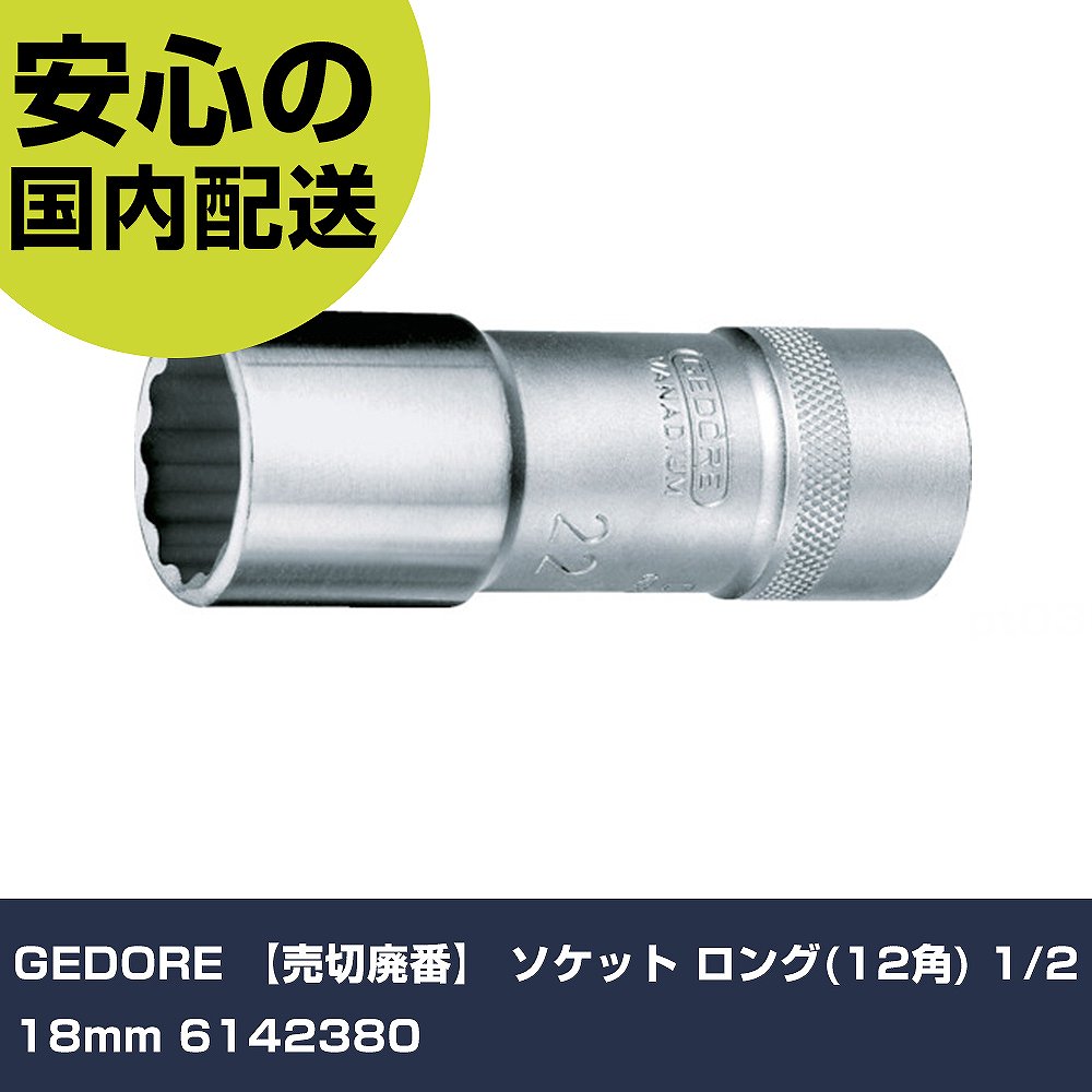 乐天商城 - GEDORE ソケット ロング(12角) 1/2 18mm 6142380 手作業工具 ソケットレンチ ソケット 業務用 プロ仕様 作業現場 法人向け 工場