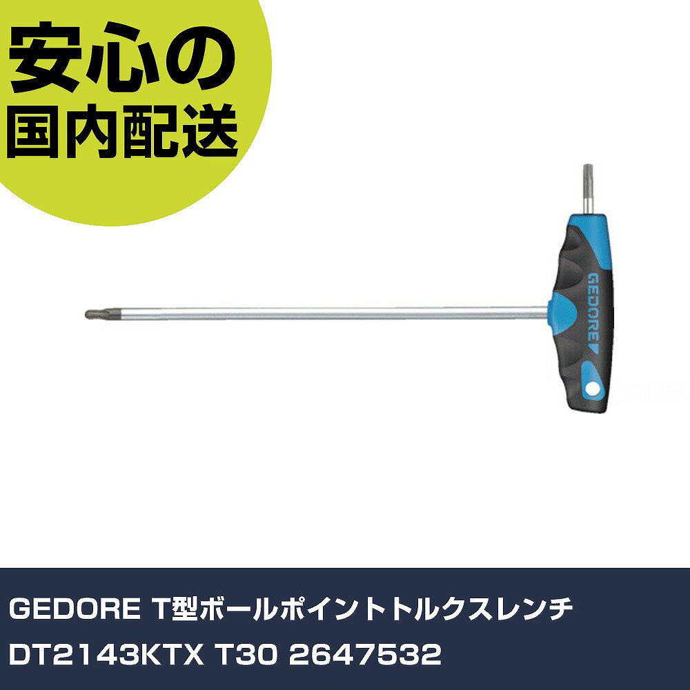 乐天商城 - GEDORE T型ボールポイントトルクスレンチ DT2143KTX T30 2647532 手作業工具 ドライバー・六角棒レンチ ヘックスローブレンチ 業務用 プロ仕様 作業現場 法人向け 工場
