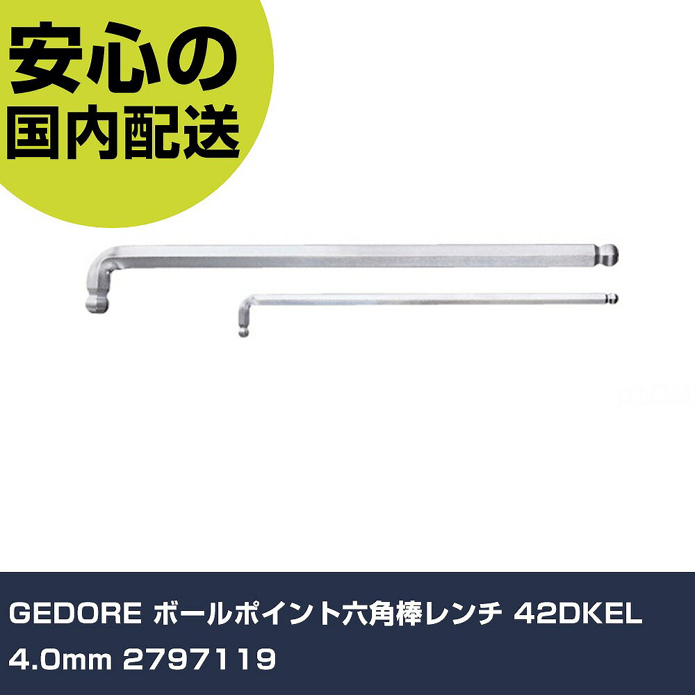 GEDORE ボールポイント六角棒レンチ 42DKEL 4.0mm 2797119 手作業工具 ドライバー・六角棒レンチ ボールポイント六角棒レンチ 業務用 プロ仕様 作業現場 法人向け 工場