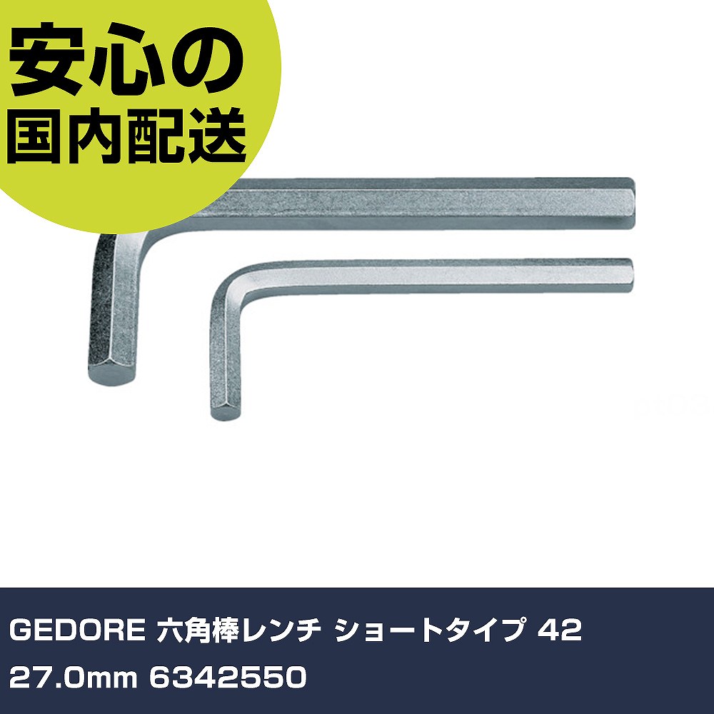 乐天商城 - GEDORE 六角棒レンチ ショートタイプ 42 27.0mm 6342550 手作業工具 ドライバー・六角棒レンチ 六角棒レンチ 業務用 プロ仕様 作業現場 法人向け 工場