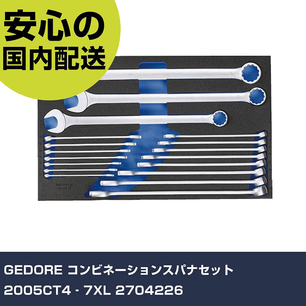 メーカー名 GEDORE 商品名 GEDORE コンビネーションスパナセット 2005CT4‐7XL 数量 1S 長さ 640mm 幅 405mm 高さ 70mm 重量 8800g 【商品について】 特長：●GEDOREツールワゴンの引き出し1段サイズにフィットします。●フォームに入っているので、整理整頓できます。用途：仕様：●ケース寸法(mm)間口：633●ケース寸法(mm)奥行：390●ケース寸法(mm)高さ：35●セット内容(点)：18●セット内容：コンビネーションスパナ(7XL)10、11、12、13、14、15、16、17、18、19、21、22、24、27、30、32、36、41 仕様2：●モデル：2005CT4-7XL●ユニットドライブ 材質／仕上： セット内容／付属品： 【注意事項】 本商品は、注文頂いてからの取り寄せ品となっております。 注文が重なった場合など、提携倉庫・メーカー在庫が一時的に欠品の恐れもございます。 お急ぎの場合や、在庫を確認されたいん場合はお手数ですが、下記お問い合わせよりご確認頂きますようよろしくお願いいたします。