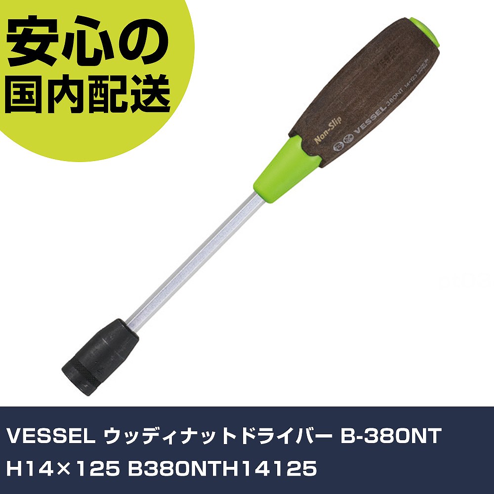 Other - VESSEL ウッディナットドライバー B-380NT H14×125 B380NTH14125 手作業工具 ドライバー・六角棒レンチ ソケットドライバー 業務用 プロ仕様 作業現場 法人向け 工場